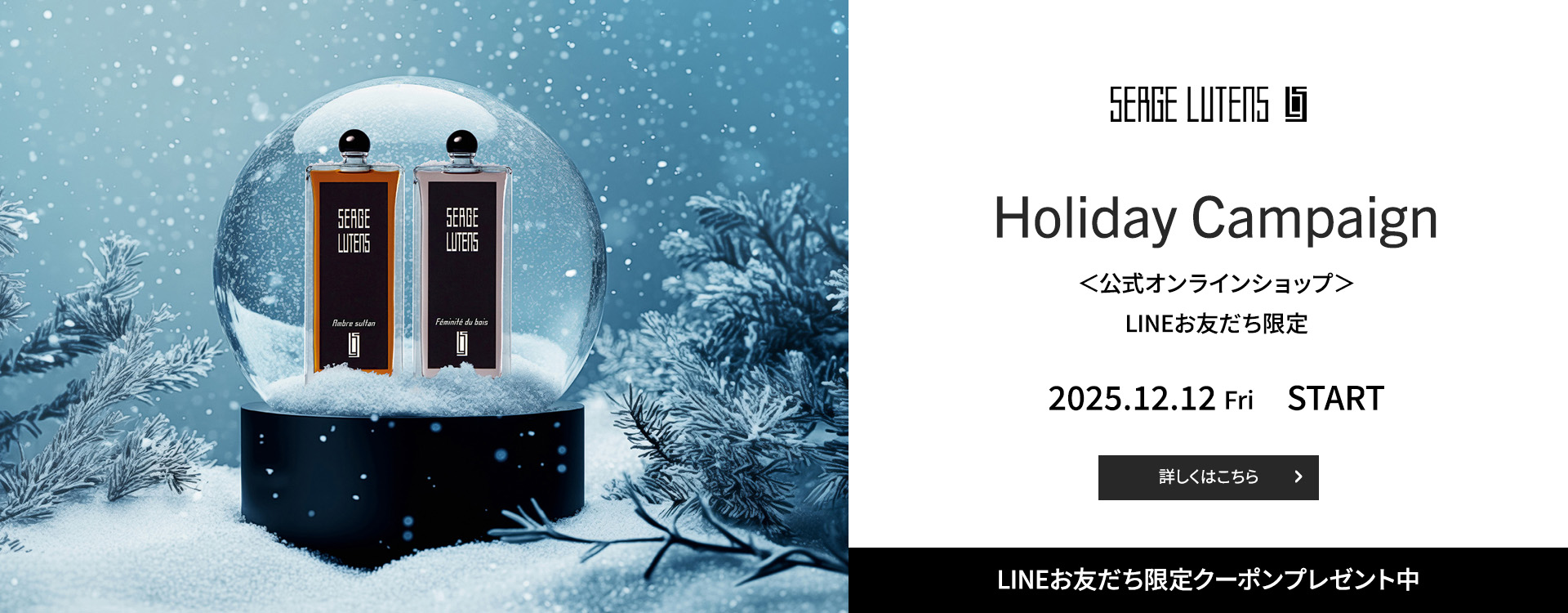 【LINEお友だち限定】Holiday Campaign